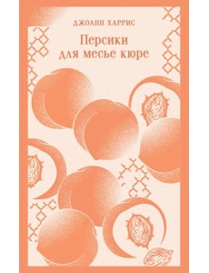 Персики для месье кюре