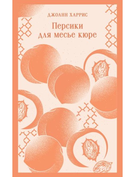 Персики для месье кюре