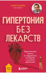Гипертония без лекарств. Практические советы от кардиолога по борьбе с высоким давлением