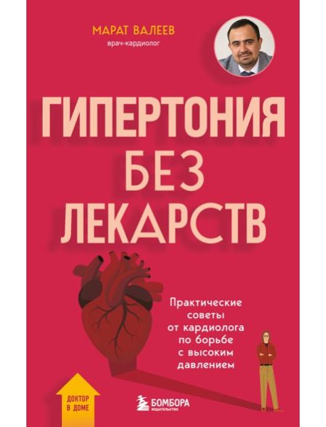 Гипертония без лекарств. Практические советы от кардиолога по борьбе с высоким давлением