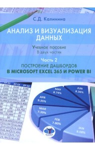 Анализ и визуализация данных. Учебное пособие. В 2 ч. Ч. 2: Построение дашбордов в Microsoft Excel 365 и Power BI