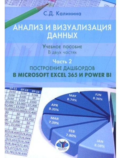 Анализ и визуализация данных. Учебное пособие. В 2 ч. Ч. 2: Построение дашбордов в Microsoft Excel 365 и Power BI