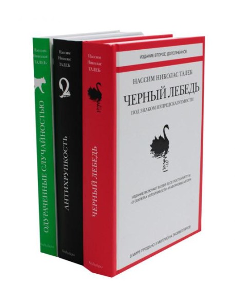 Черный лебедь; Антихрупкость; Одураченные случайностью (комплект из 3-х книг)