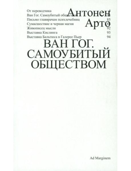 Ван Гог. Самоубитый обществом. 2-е изд