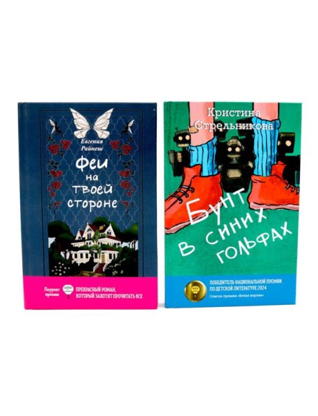 Феи на твоей стороне; Бунт в синих гольфах (комплект из 2-х книг)