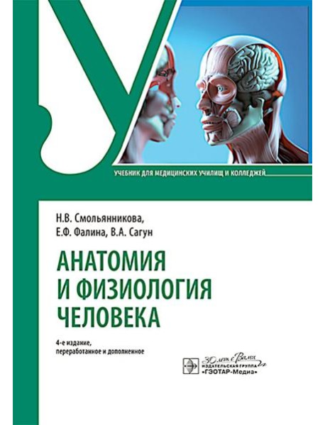 Анатомия и физиология человека : Учебник. 4-е изд., перераб. и доп