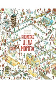 В поисках Деда Мороза
