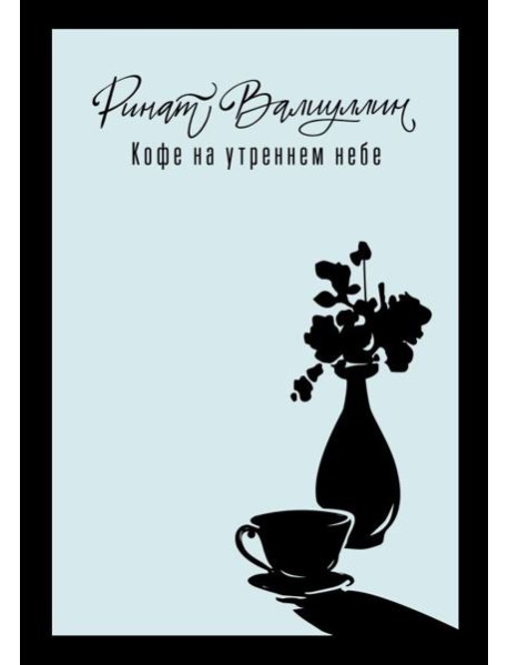 Кофе на утреннем небе