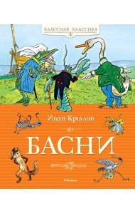 Басни