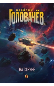 На струне