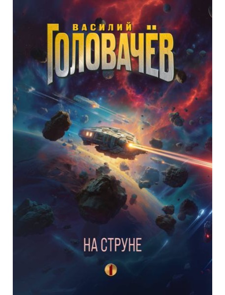 На струне