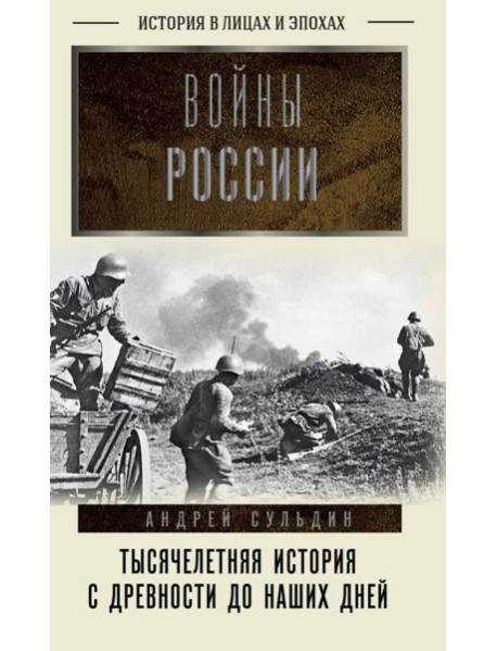 Войны России. Тысячелетняя история. С древности до наших дней