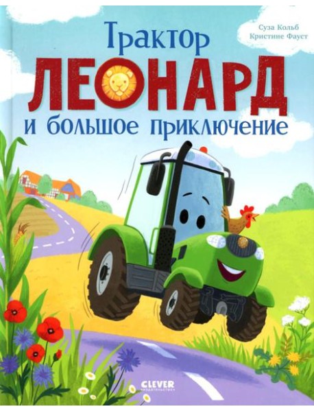 Трактор Леонард. Трактор Леонард и большое приключение