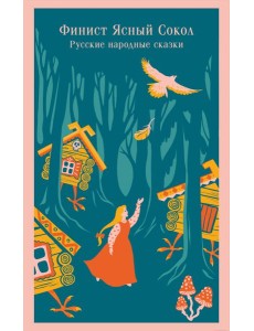 Финист Ясный Сокол. Русские народные сказки Финист Ясный Сокол. Русские народные сказки