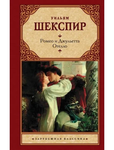 Ромео и Джульетта. Отелло