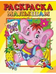 Самовар/Раскраска малышам "Слоник"
