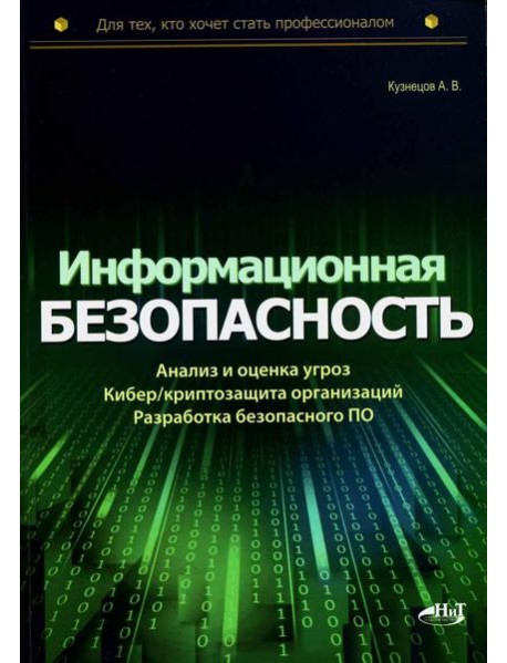 Информационная безопасность: анализ и оценка угроз, кибер/криптозащита организаций, разработка безопасного ПО