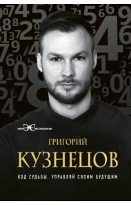Код судьбы. Управляй своим будущим