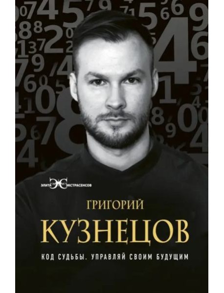 Код судьбы. Управляй своим будущим
