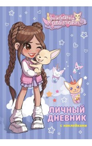 Милана Хаметова. Личный дневник с наклейками