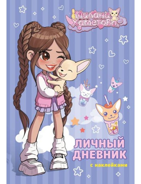 Милана Хаметова. Личный дневник с наклейками