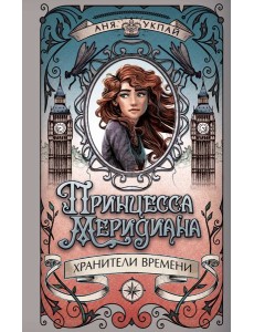 Принцесса меридиана. Книга 1