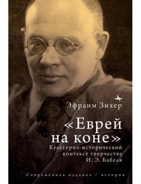 «Еврей на коне». Культурно-исторический контекст творчества И. Э. Бабеля
