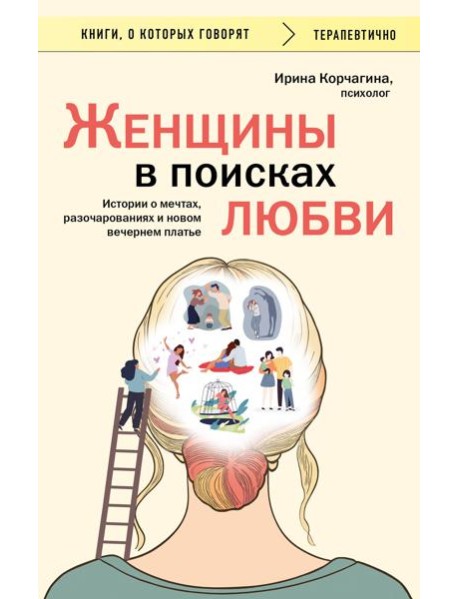Женщины в поисках любви. Истории о мечтах, разочарованиях и новом вечернем платье