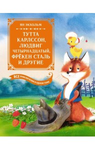 Тутта Карлссон, Людвиг Четырнадцатый, фрёкен Сталь и другие. Все приключения в одном томе