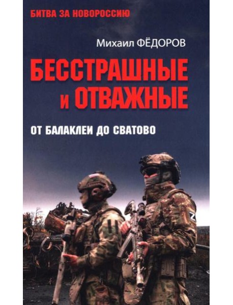 Бесстрашные и отважные. От Балаклеи до Сватово