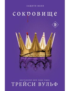 Сокровище