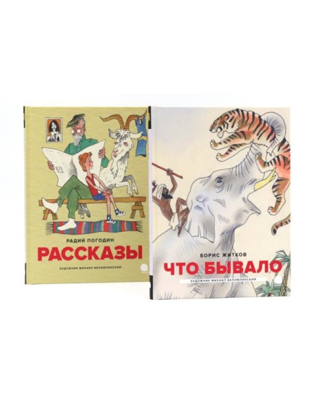 Детская классика в рисунках Михаила Беломлинского (комплект из 2-х книг)