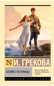 Хозяйка гостиницы