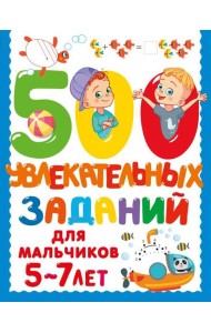 500 заданий для малышей/500 увлекательных заданий для мальчиков. 5-7 лет