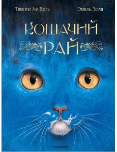 Кошачий рай