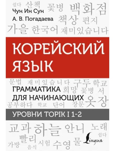 Корейский язык. Грамматика для начинающих. Уровни TOPIK I 1-2