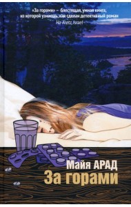 За горами