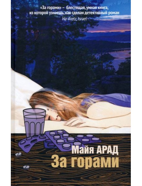 За горами