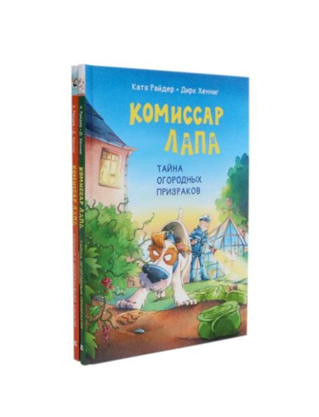 Комиссар Лапа и его расследования (комплект из 2-х книг)