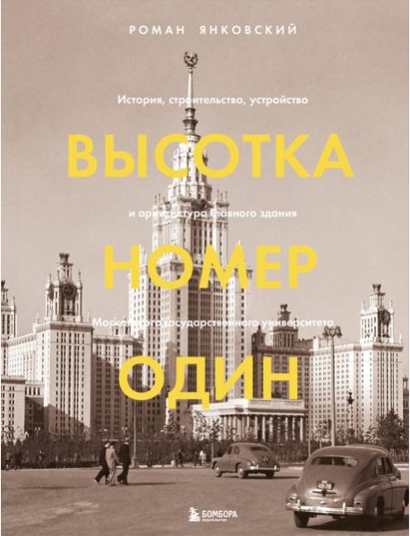 Высотка номер один: история, строительство, устройство и архитектура Главного здания МГУ (с тиснением)