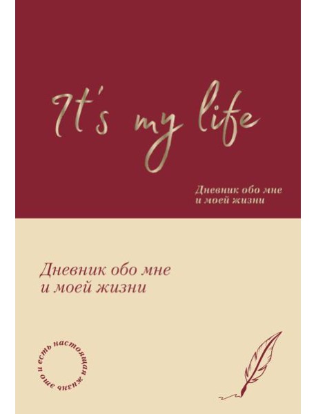 It's My Life. Дневник обо мне и моей жизни (тканевая обложка с фольгой, лента-ляссе)