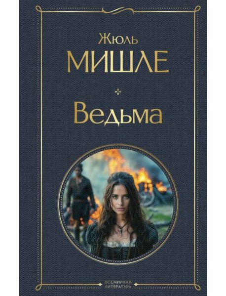 Ведьма