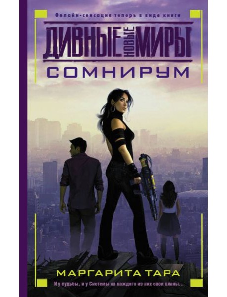 ДивныеНовыеМиры/Сомнирум