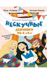 Нескучные девчонки из 4 