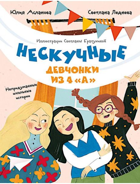 Нескучные девчонки из 4 