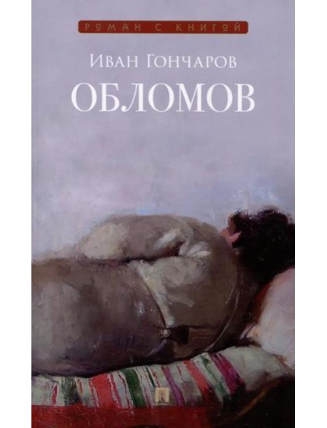 Обломов: роман