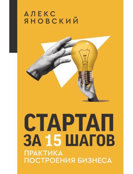 Стартап за 15 шагов. Практика построения бизнеса