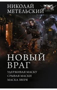 Новый враг. Удерживая маску. Срывая маски. Маска зверя: сборник