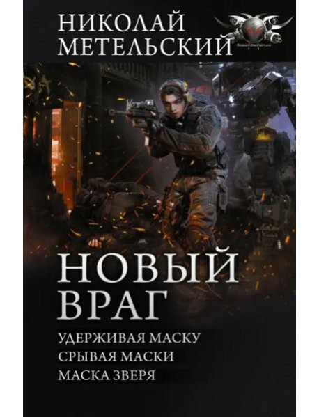 Новый враг. Удерживая маску. Срывая маски. Маска зверя: сборник