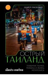 Острый Таиланд: плавучие рынки, романы и жизнь мегаполиса